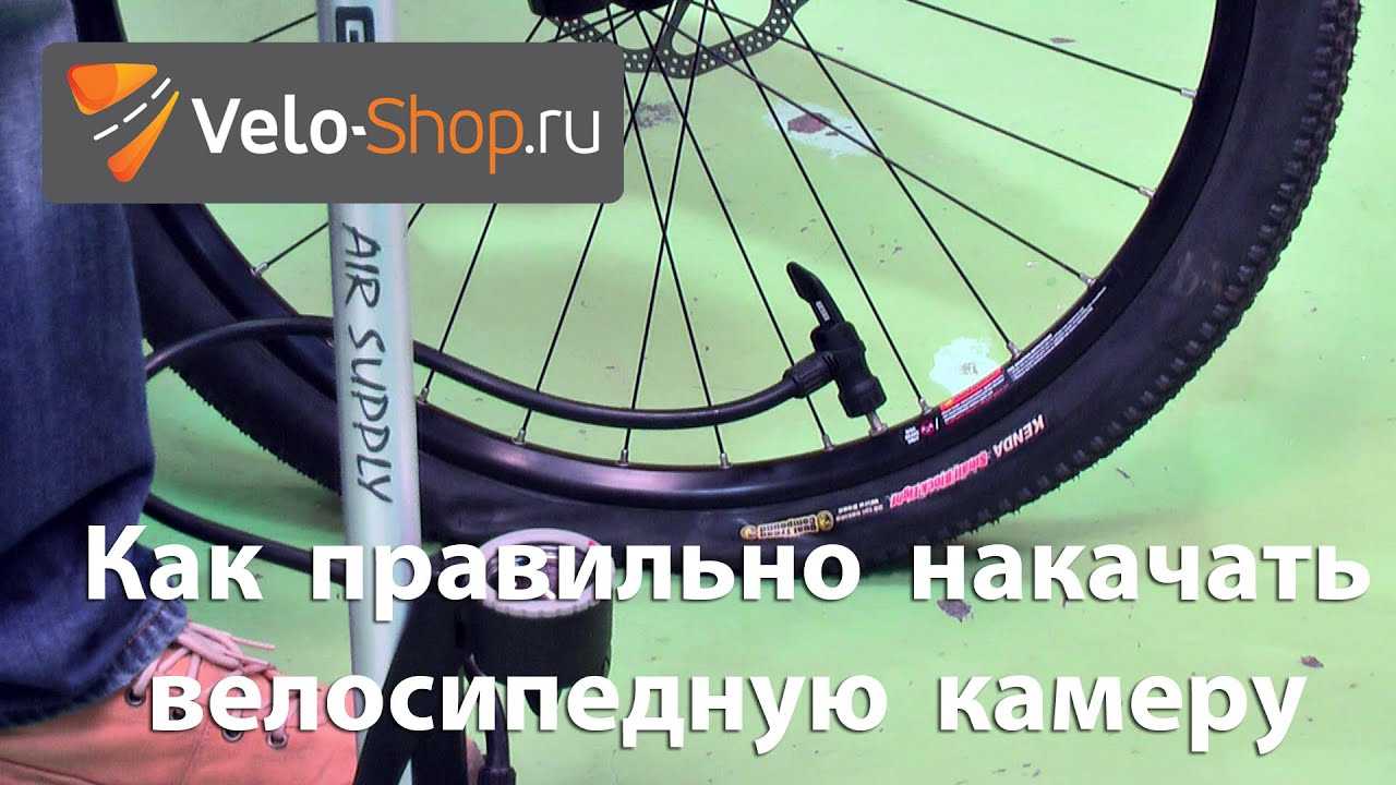 Как правильно накачать велосипедную камеру
