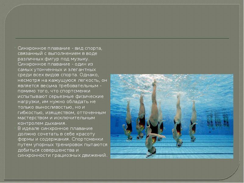 Синхронное плаванье - определение термина