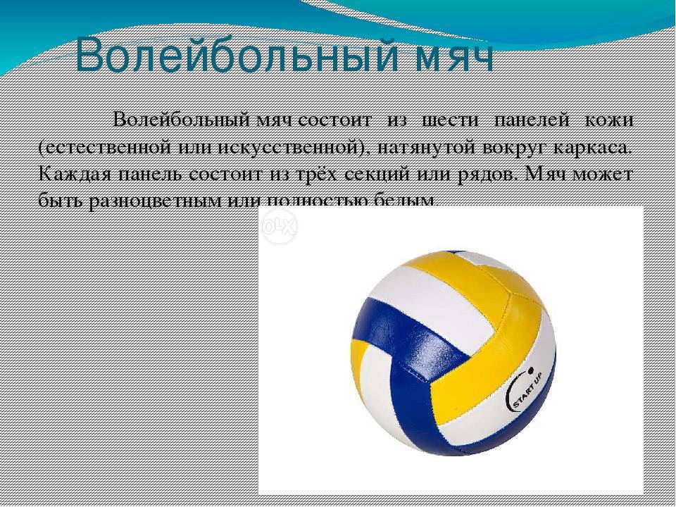 Инструкция по волейбольным мячам