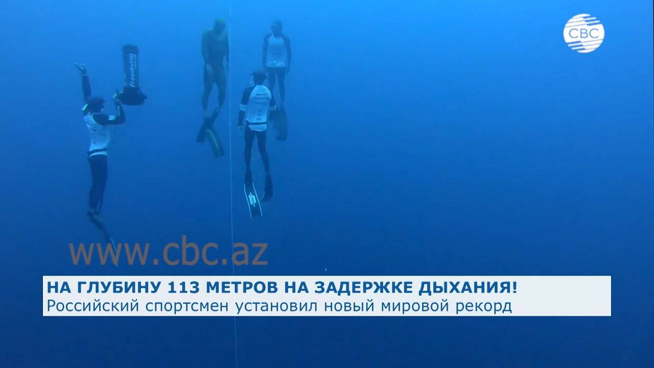 Мировой рекорд по задержке дыхания под водой