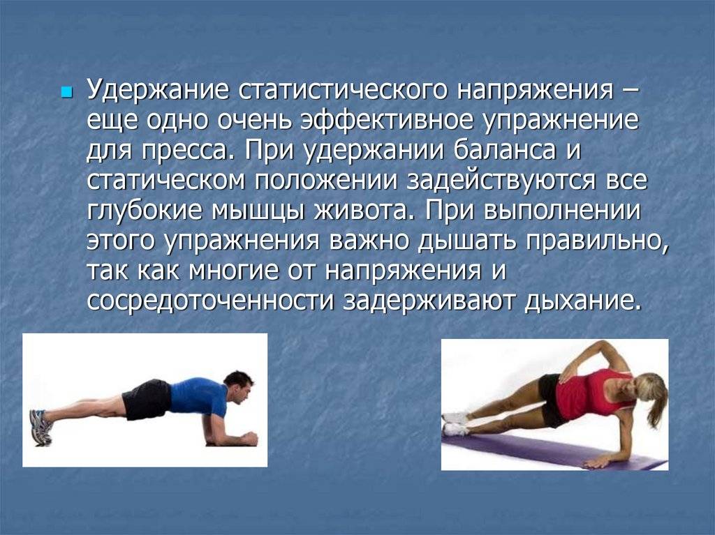 Статическое упражнение на мышцы живота и спины. Упражнения для мышц брюшного пресса. Упражнения для развития мышц живота. Комплекс упражнений для развития мышц брюшного пресса. Упражнения для укрепления мышц живота.