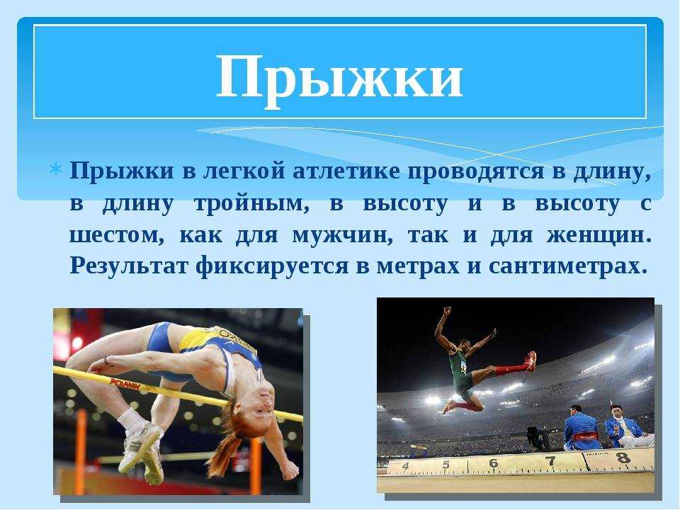 Атлетик характеристика. Доклад на тему прыжки в легкой атлетике. Легкая атлетика прыжки презентация. Виды прыжков в лёгкой отлетики. Легкая атлетика прыжки в высоту.