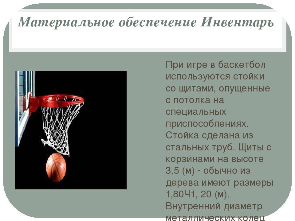 Количество игроков в баскетболе в 1 команде. Баскетбол инвентарь и оборудование. Баскетбольные устройства. Инвентарь для баскетбола список. Инвентарь для соревнований по баскетболу.