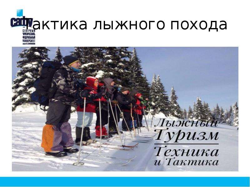 Лыжный туризм - виды и снаряжение - правила и безопасность