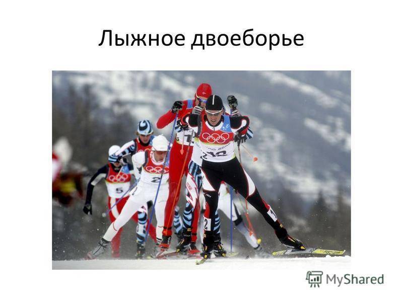 Лыжное двоеборье - правила и составляющие - особенности