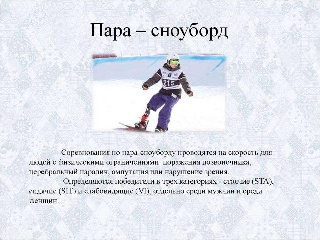 Пара-сноубординг - соревнования и трасса - значение и особенности