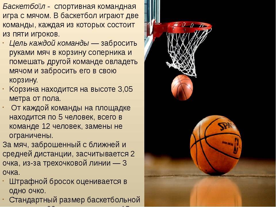 Правила игры в мини баскетбол кратко