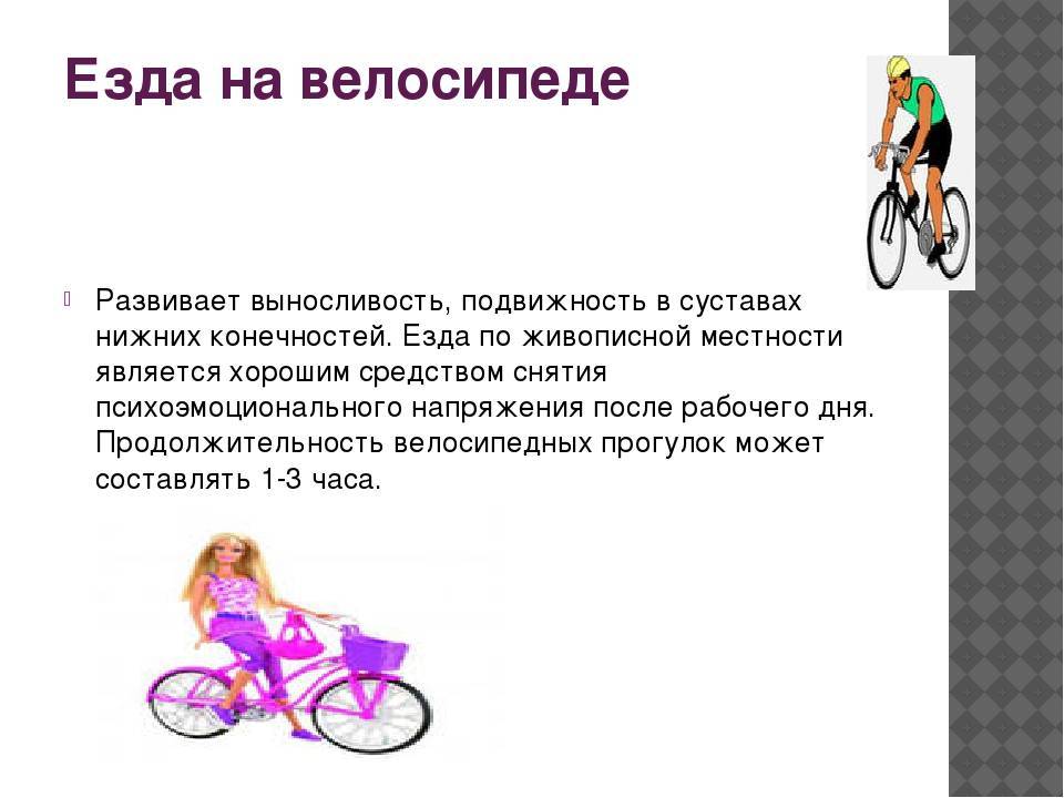 Чем полезен на велосипед для женщин и есть ли противопказания